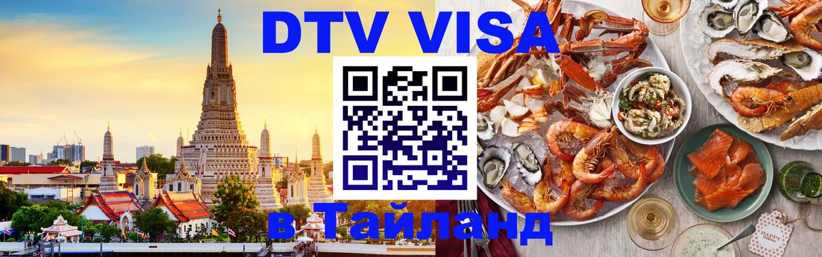 Оформить DTV визу в Тайланд Бухарест 