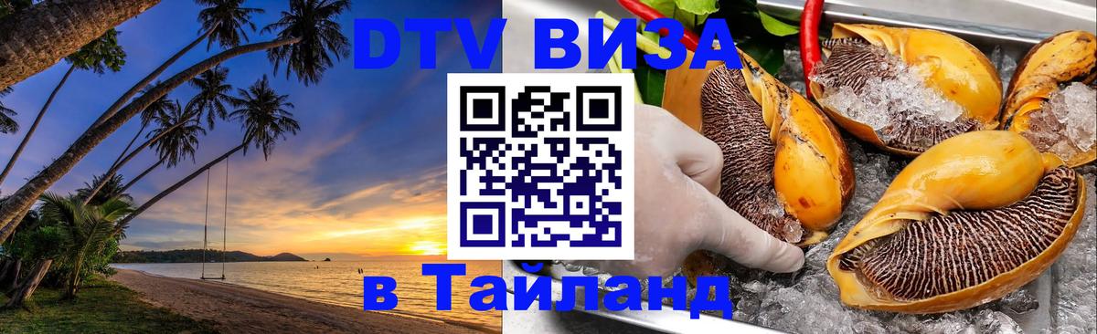 Долгосрочная виза DTV в Тайланд 